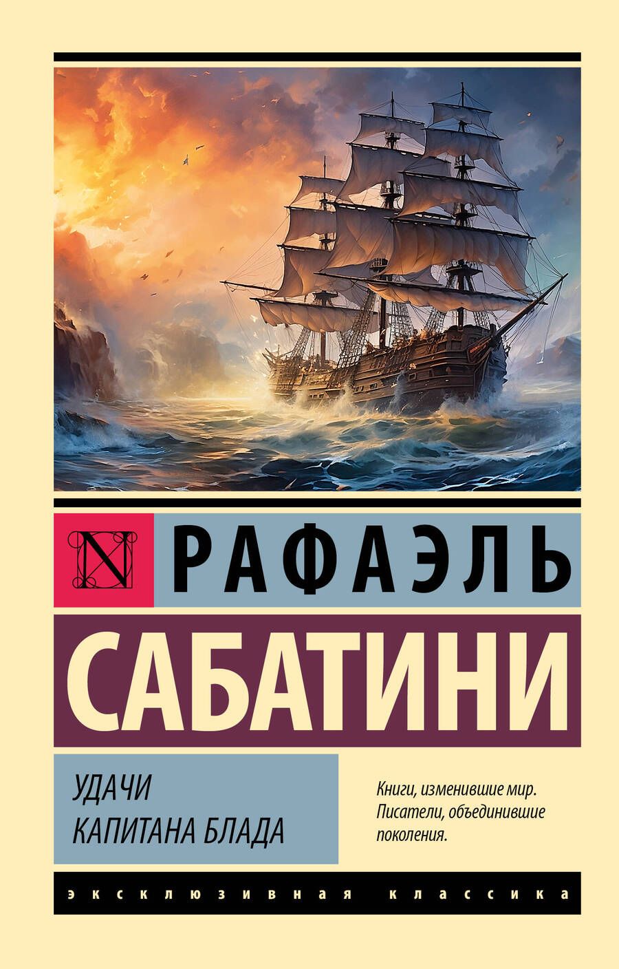 Обложка книги "Сабатини: Удачи капитана Блада"