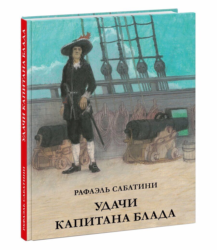 Обложка книги "Сабатини: Удачи капитана Блада"