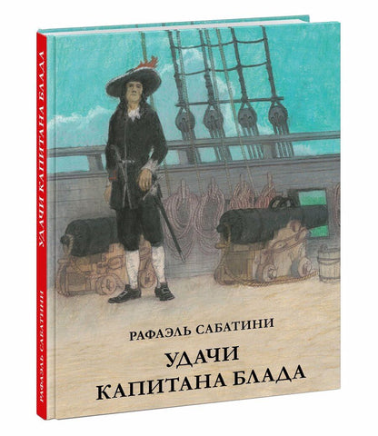 Обложка книги "Сабатини: Удачи капитана Блада"