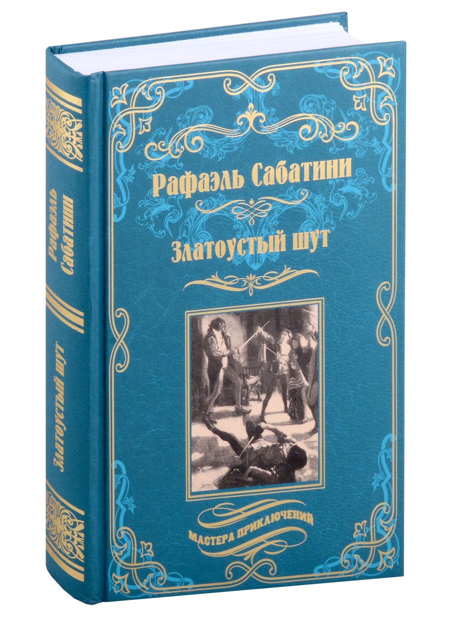 Обложка книги "Сабатини: Златоустый шут. Знамя быка"