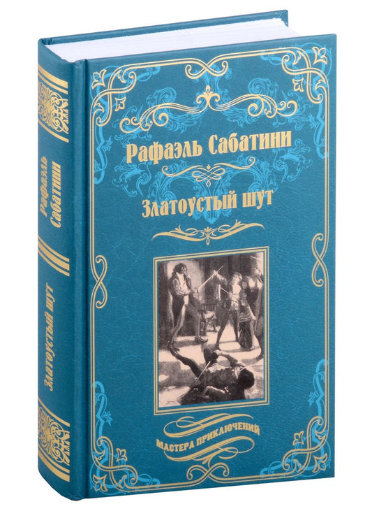 Обложка книги "Сабатини: Златоустый шут. Знамя быка"