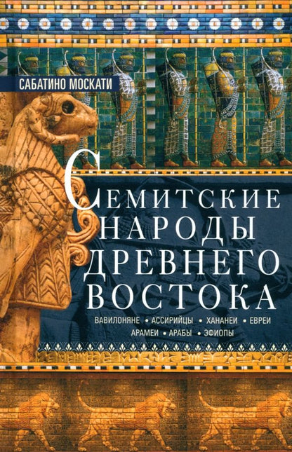 Обложка книги "Сабатино Москати: Семитские народы Древнего Востока"