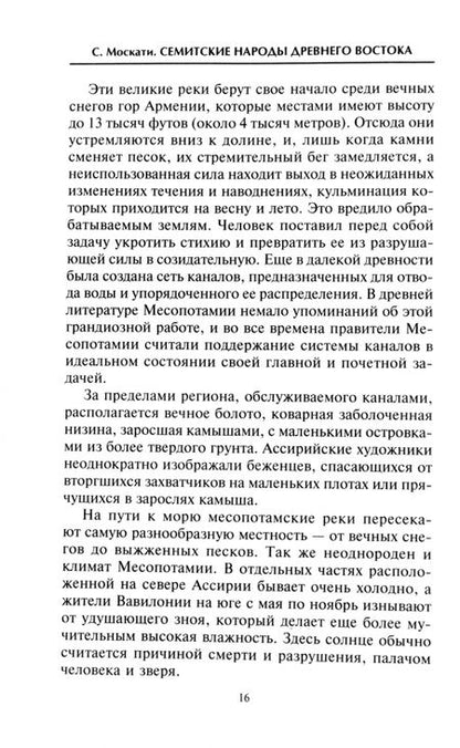 Фотография книги "Сабатино Москати: Семитские народы Древнего Востока"