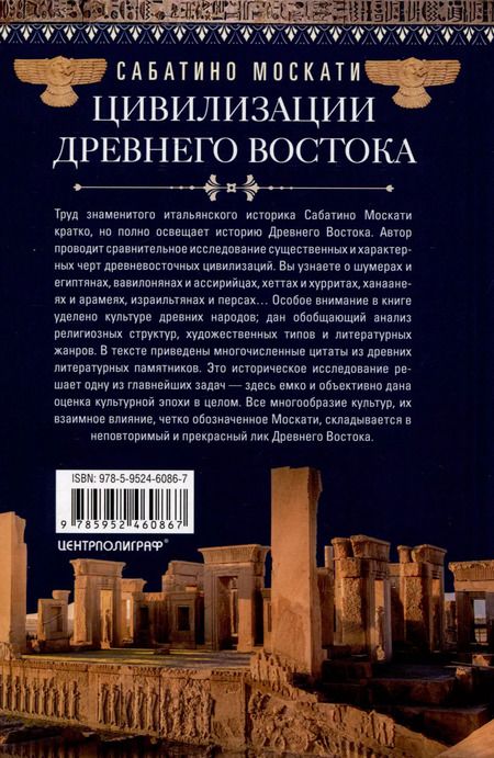 Фотография книги "Сабатино Москати: Цивилизации Древнего Востока. Исторические связи народов Месопотамии, Египта, Палестины, Сирии, Аравии, Анатолии и Ирана"