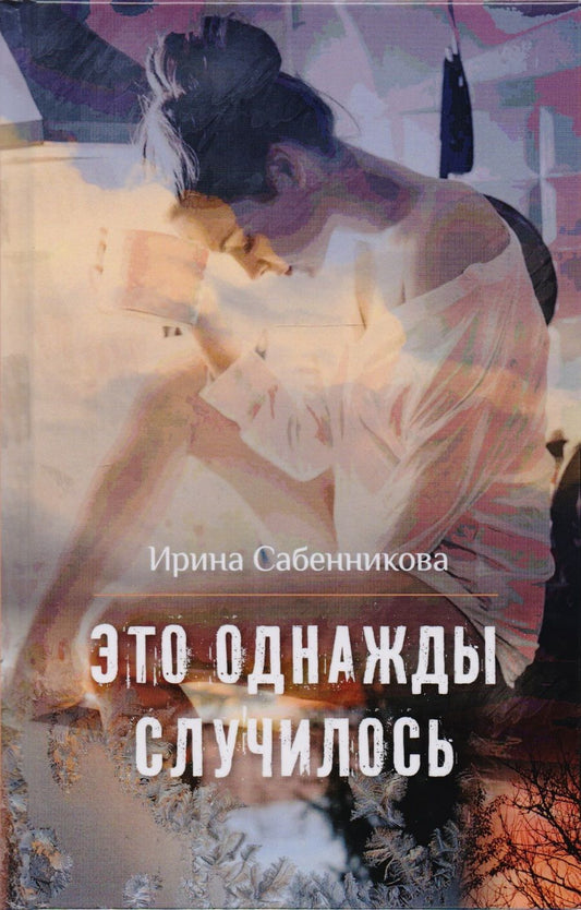 Обложка книги "Сабенникова: Это однажды случилось"