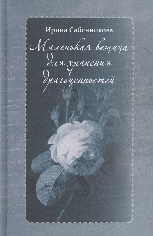Обложка книги "Сабенникова: Маленькая вещица для хранения драгоценностей"