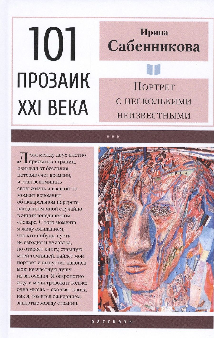 Обложка книги "Сабенникова: Портрет с несколькими неизвестными"