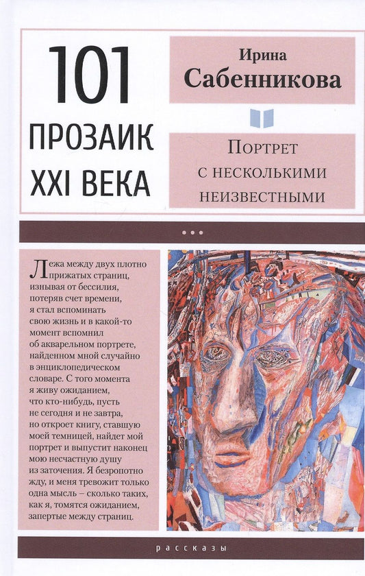 Обложка книги "Сабенникова: Портрет с несколькими неизвестными"