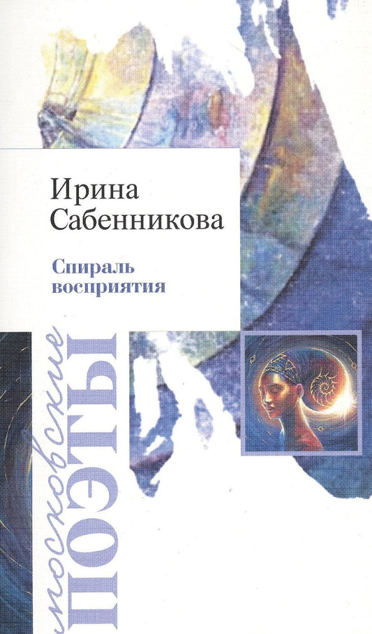 Обложка книги "Сабенникова: Спираль восприятия"