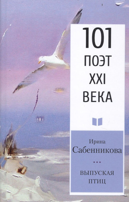 Обложка книги "Сабенникова: Выпуская птиц"