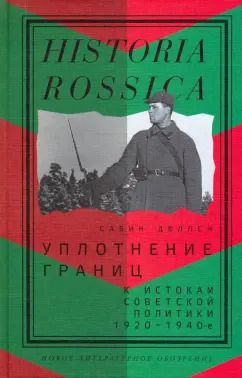 Обложка книги "Сабин Дюллен: Уплотнение границ. К истокам советской политики. 1920-1940-е"