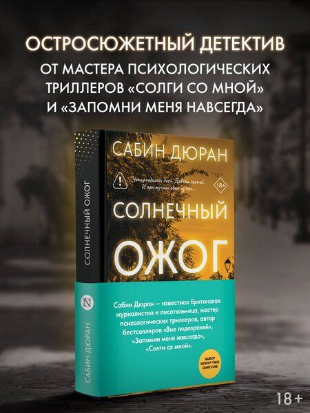 Фотография книги "Сабин Дюран: Солнечный ожог"