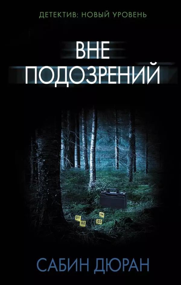 Обложка книги "Сабин Дюран: Вне подозрений"