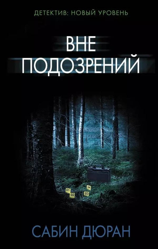 Обложка книги "Сабин Дюран: Вне подозрений"
