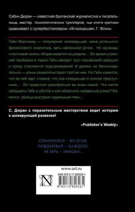 Фотография книги "Сабин Дюран: Вне подозрений"