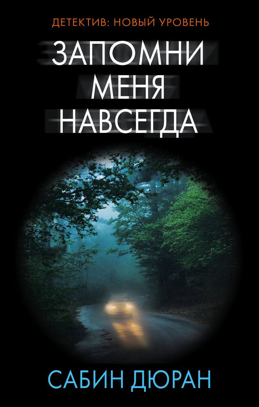 Обложка книги "Сабин Дюран: Запомни меня навсегда : роман"