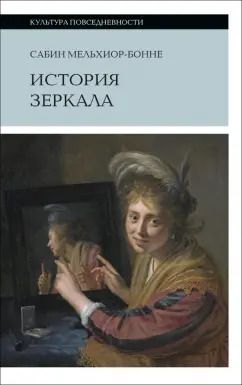 Обложка книги "Сабин Мельхиор-Бонне: История зеркала"
