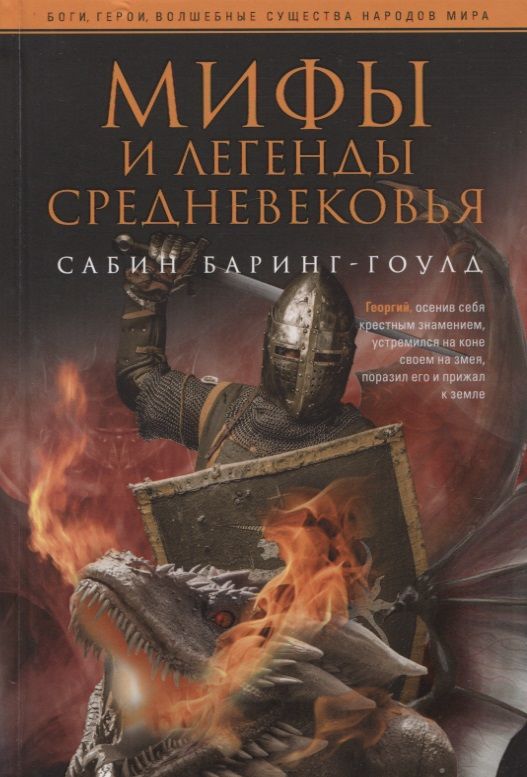 Обложка книги "Сабин: Мифы и легенды Средневековья"