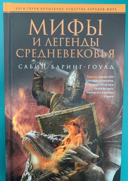 Фотография книги "Сабин: Мифы и легенды Средневековья"