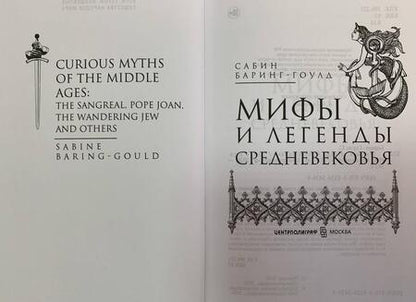 Фотография книги "Сабин: Мифы и легенды Средневековья"