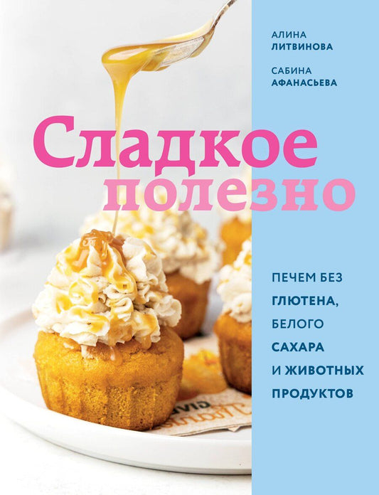 Обложка книги "Сабина Афанасьева: Сладкое полезно. Печем без глютена, белого сахара и животных продуктов"
