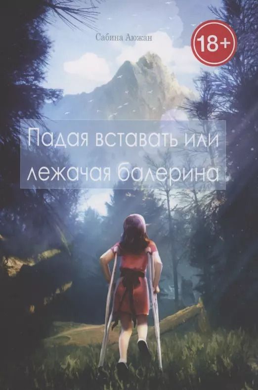 Обложка книги "Сабина Аюжан: Падая вставать или лежачая балерина"