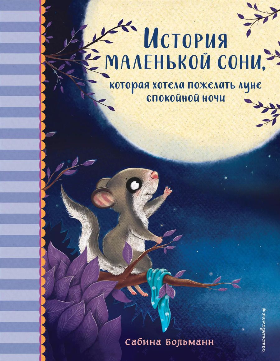 Обложка книги "Сабина Больманн: История маленькой сони, которая хотела пожелать луне спокойной ночи"