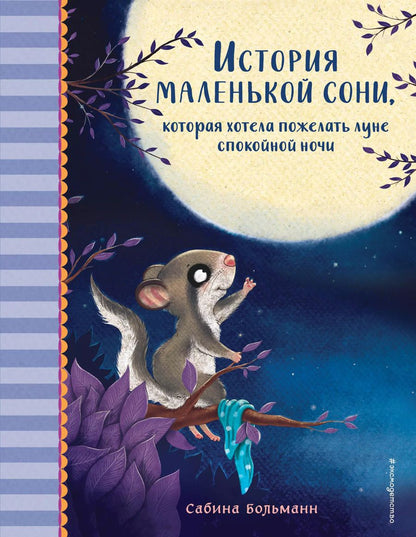Обложка книги "Сабина Больманн: История маленькой сони, которая хотела пожелать луне спокойной ночи"