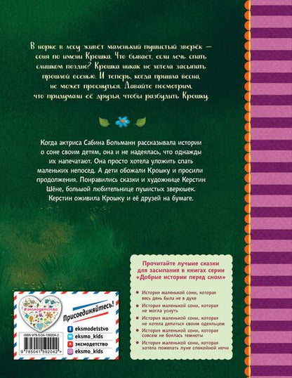 Фотография книги "Сабина Больманн: История маленькой сони, которая никак не просыпалась"