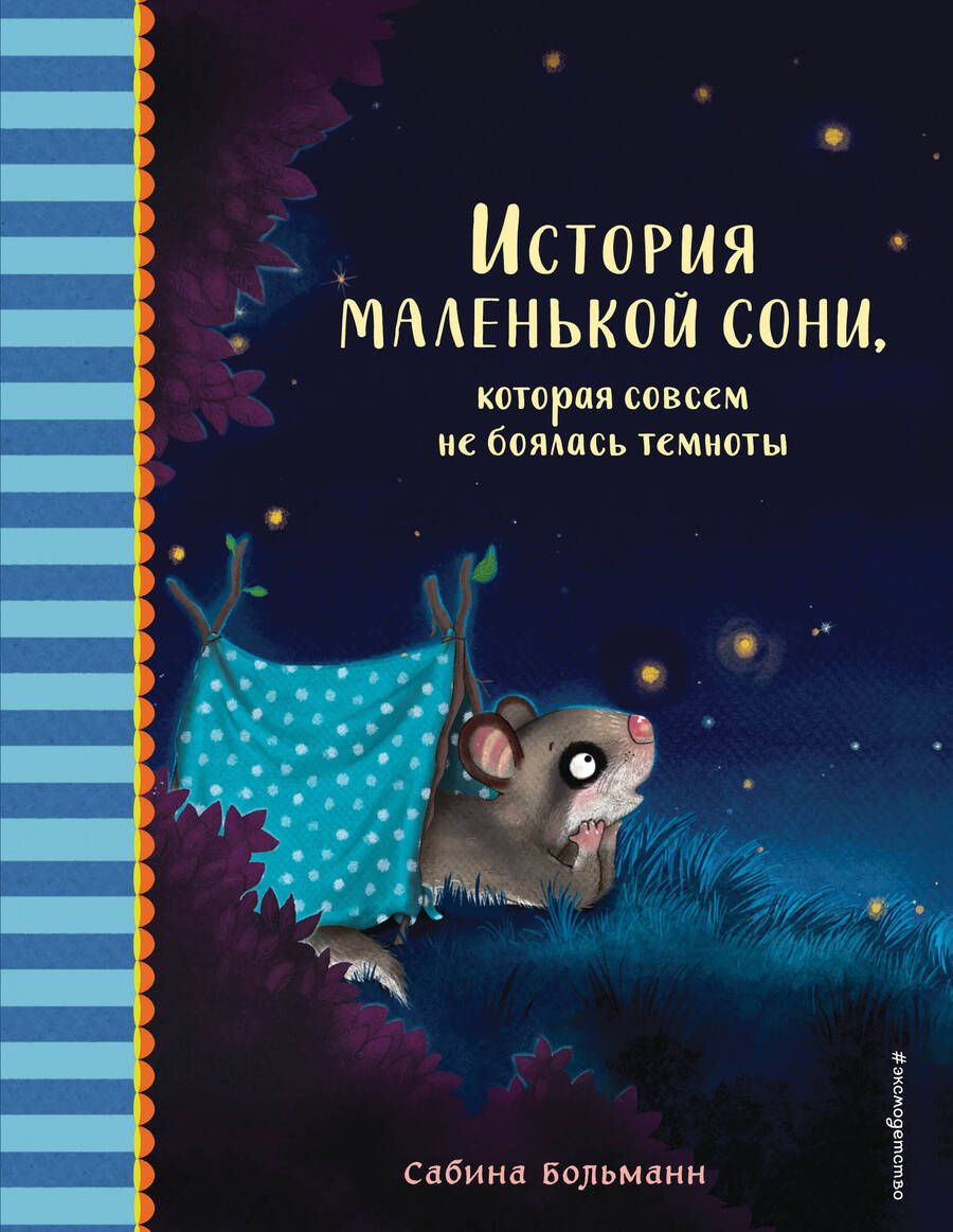 Обложка книги "Сабина Больманн: История маленькой сони, которая совсем не боялась темноты"