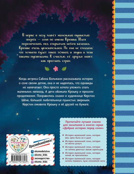 Фотография книги "Сабина Больманн: История маленькой сони, которая совсем не боялась темноты"