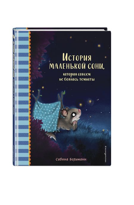 Фотография книги "Сабина Больманн: История маленькой сони, которая совсем не боялась темноты"