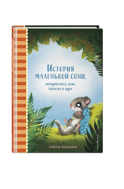 Фотография книги "Сабина Больманн: История маленькой сони, которая весь день была не в духе"