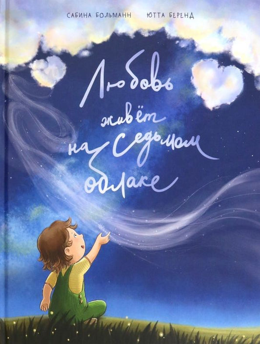Обложка книги "Сабина Больманн: Любовь живёт на седьмом облаке"