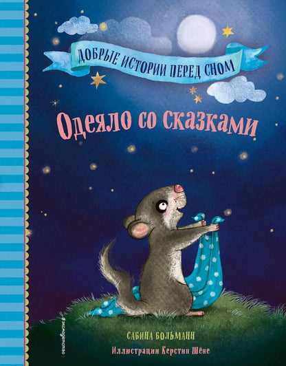 Обложка книги "Сабина Больманн: Одеяло со сказками (выпуск 1)"