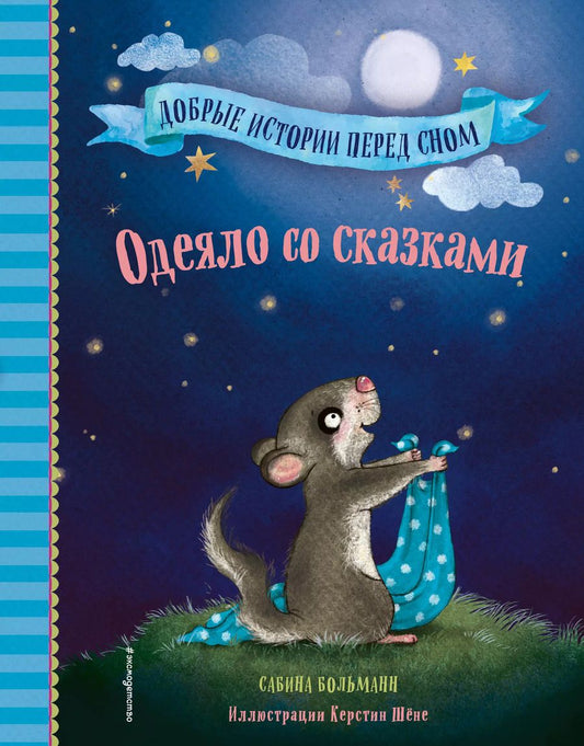 Обложка книги "Сабина Больманн: Одеяло со сказками (выпуск 1)"