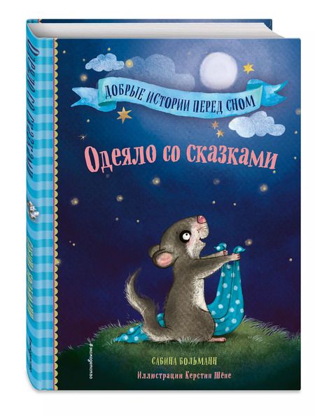 Фотография книги "Сабина Больманн: Одеяло со сказками (выпуск 1)"