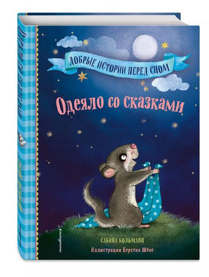 Фотография книги "Сабина Больманн: Одеяло со сказками (выпуск 1)"