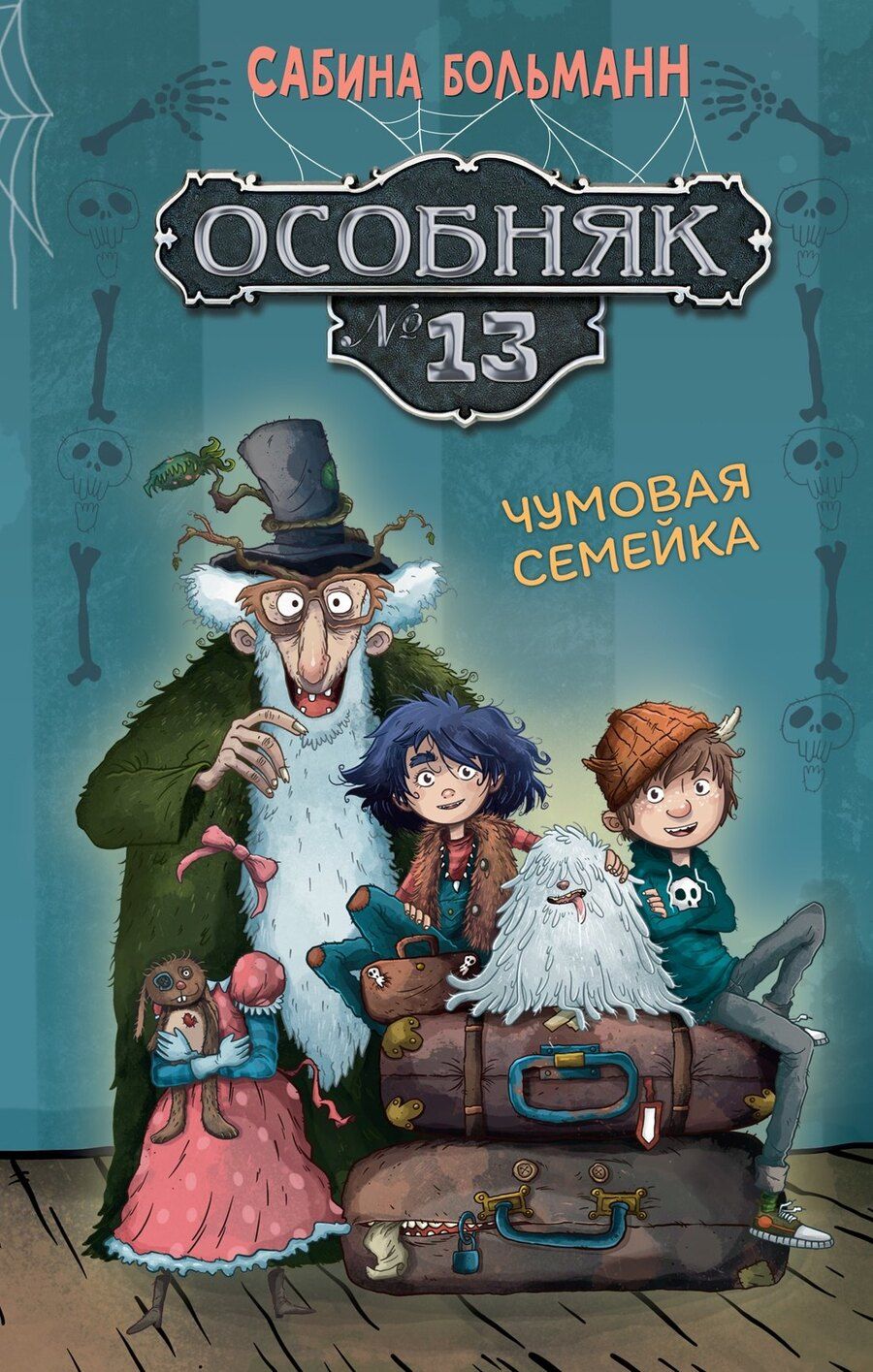 Обложка книги "Сабина Больманн: Особняк №13 - Чумовая семейка"