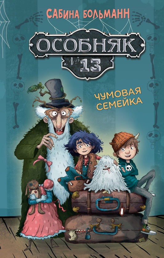Обложка книги "Сабина Больманн: Особняк №13 - Чумовая семейка"