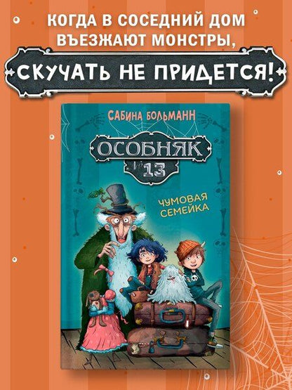 Фотография книги "Сабина Больманн: Особняк №13 - Чумовая семейка"