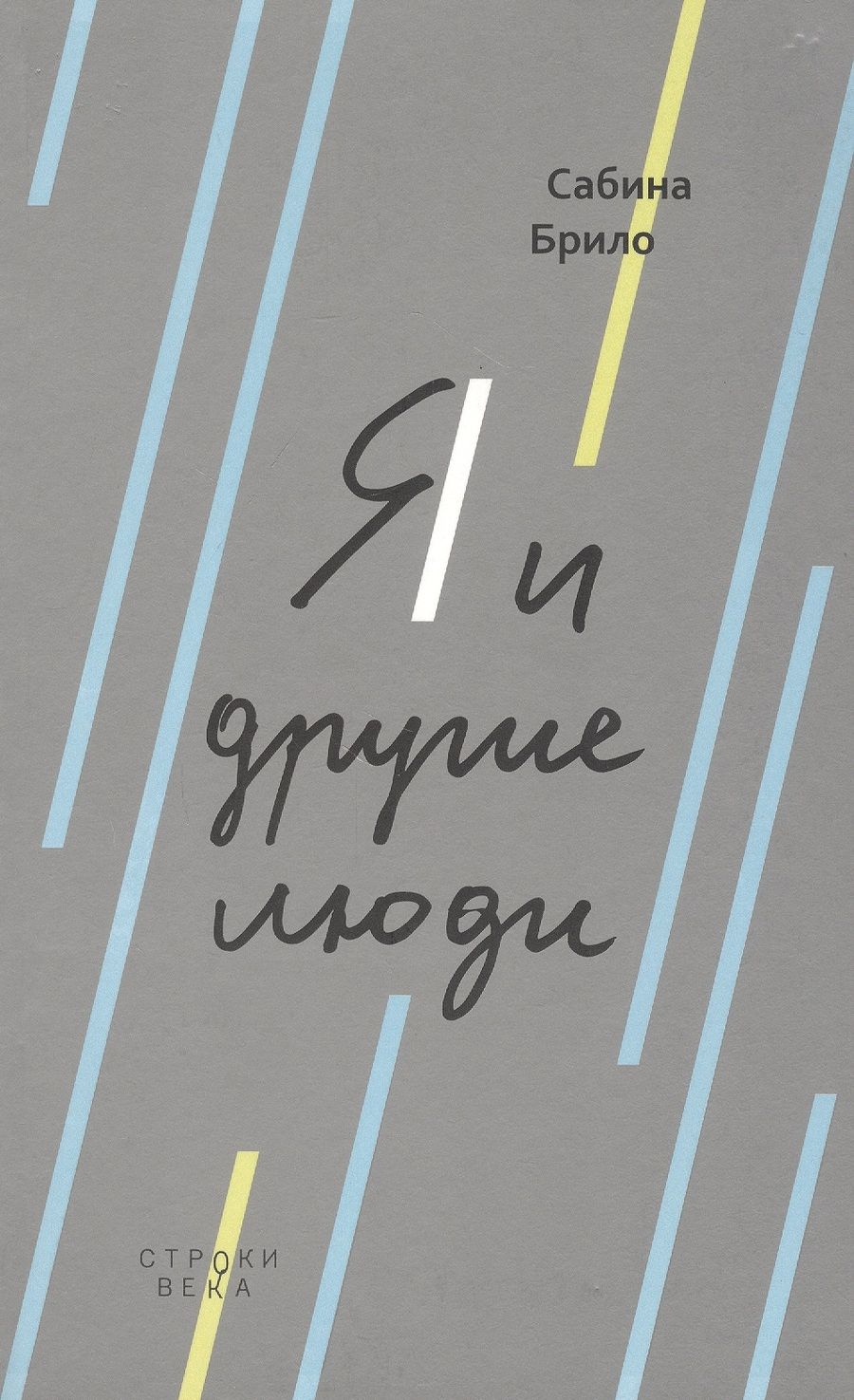 Обложка книги "Сабина Брило: Я и другие люди"