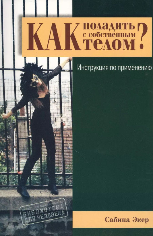 Обложка книги "Сабина Экер: Как поладить с собственным телом? Инструкция по применению"
