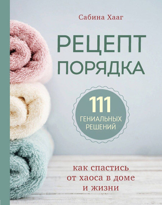 Обложка книги "Сабина Хааг: Рецепт порядка: как спастись от хаоса в доме и жизни"