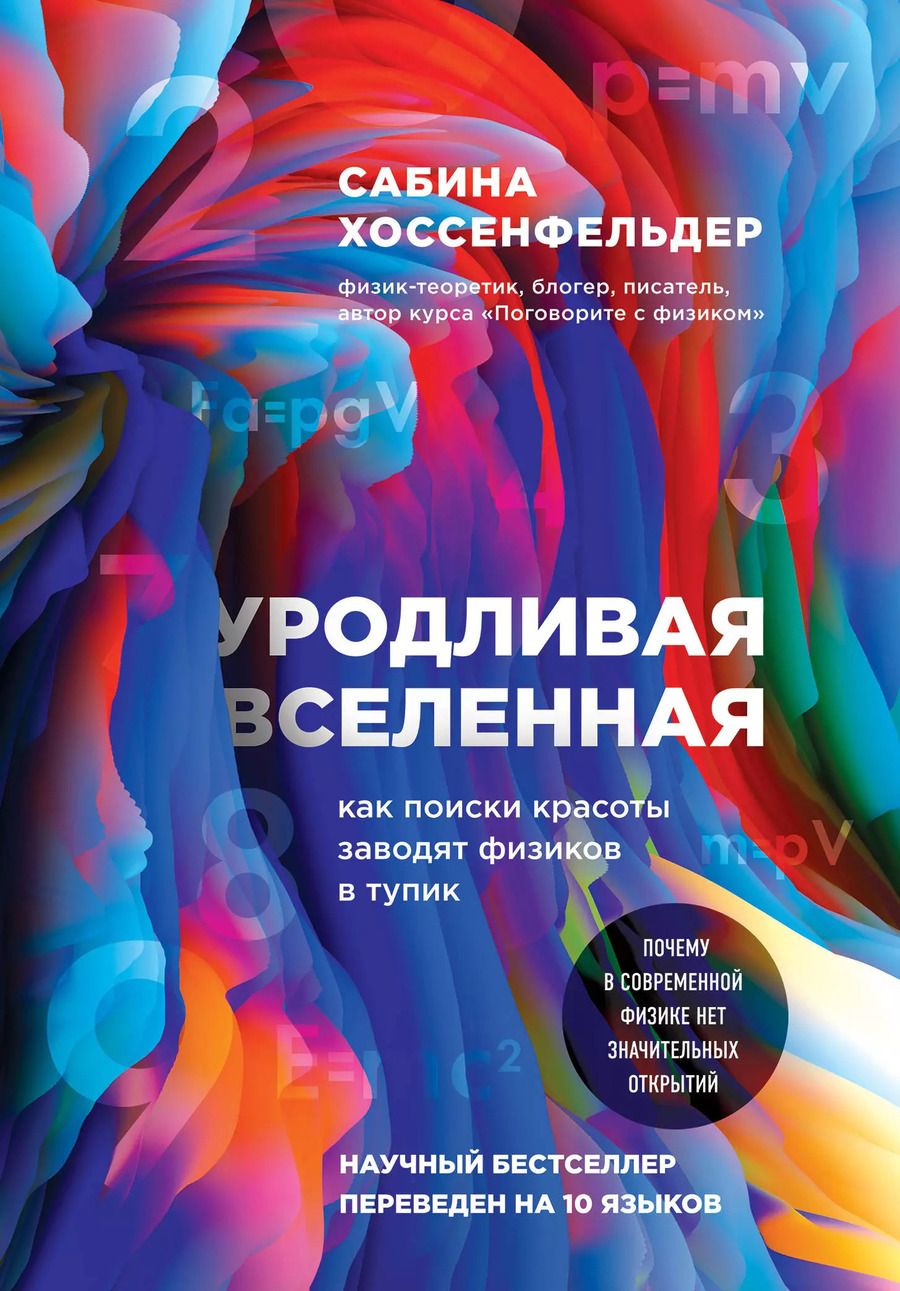 Обложка книги "Сабина Хоссенфельдер: Уродливая Вселенная: как поиски красоты заводят физиков в тупик"