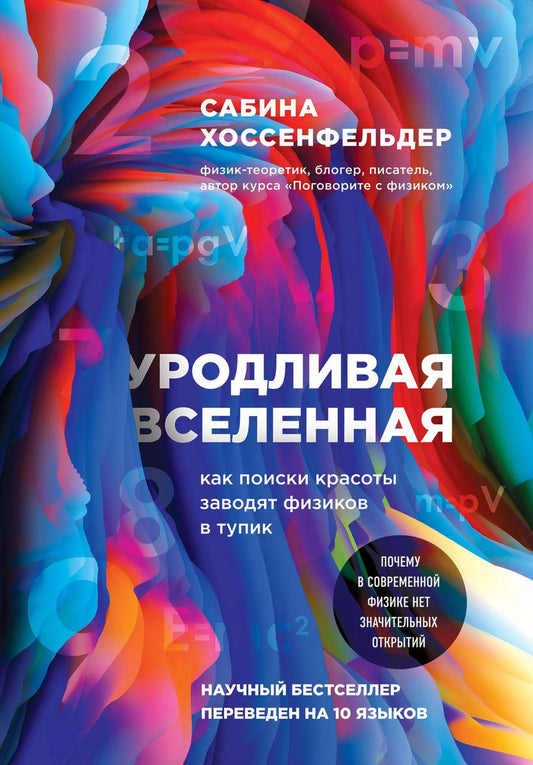 Обложка книги "Сабина Хоссенфельдер: Уродливая Вселенная: как поиски красоты заводят физиков в тупик"