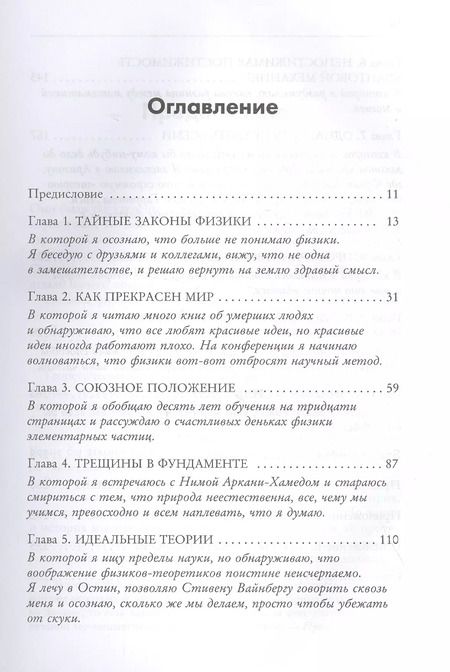 Фотография книги "Сабина Хоссенфельдер: Уродливая Вселенная: как поиски красоты заводят физиков в тупик"