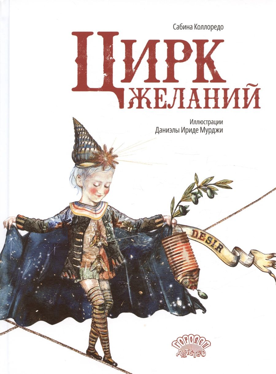 Обложка книги "Сабина Коллоредо: Цирк желаний"