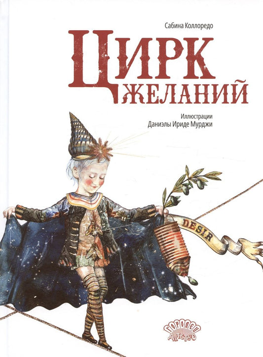 Обложка книги "Сабина Коллоредо: Цирк желаний"