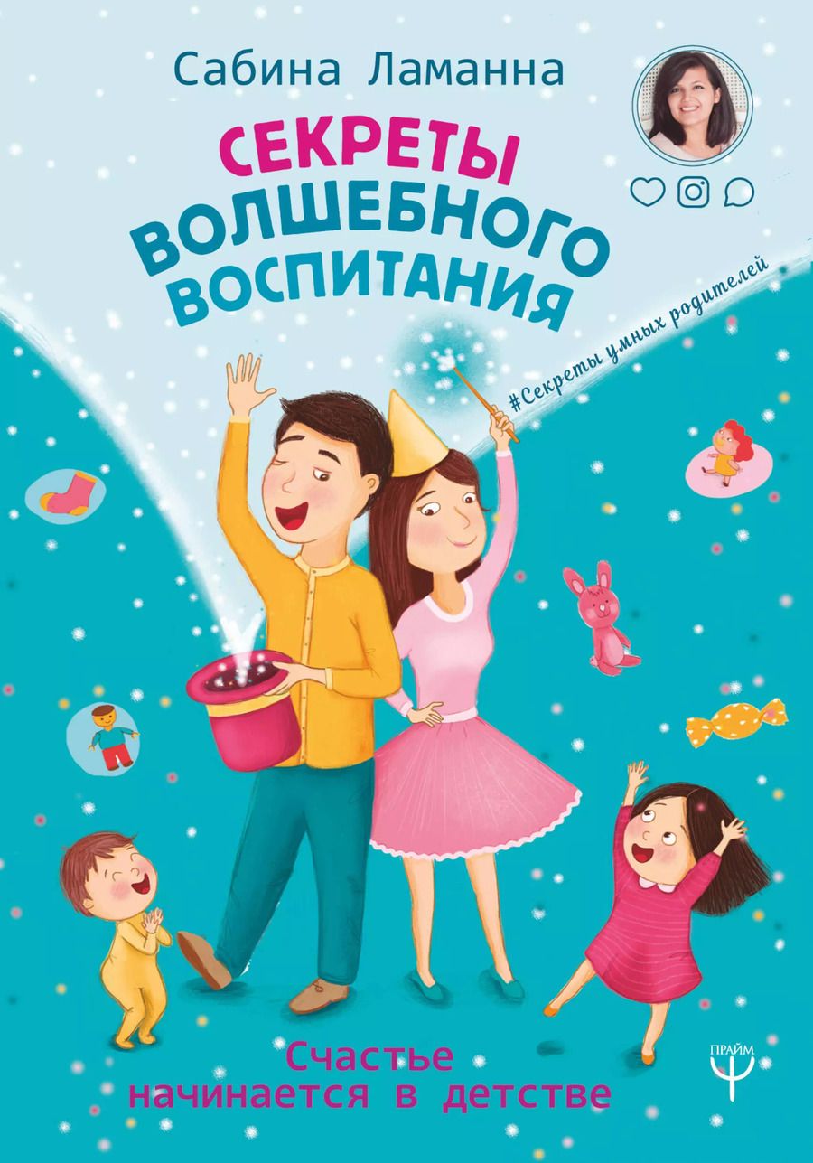 Обложка книги "Сабина Ламанна: Секреты волшебного воспитания. Счастье начинается в детстве"